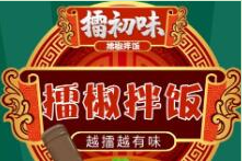 擂初味擂椒拌饭