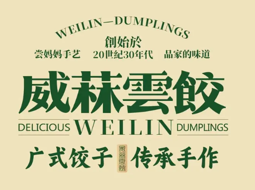 威菻饺子