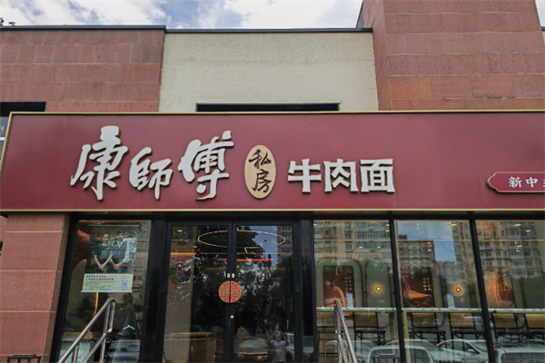 康师傅私房面馆