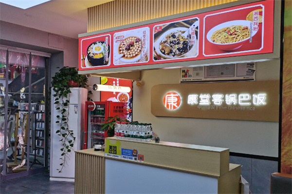 康堂客锅巴饭