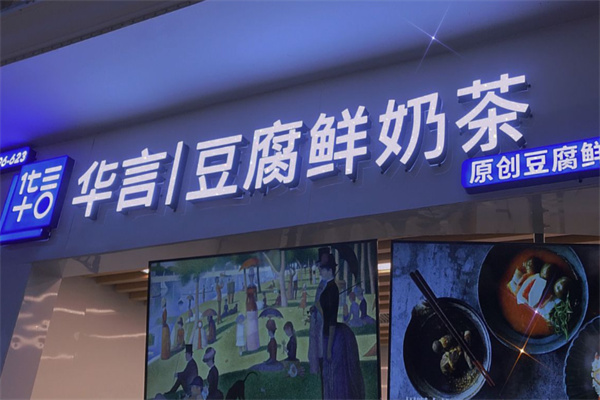 华言豆腐奶茶
