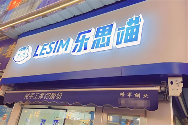 乐思喵厚切炒酸奶
