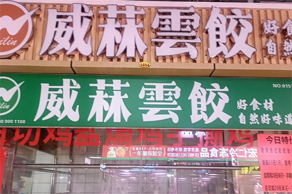 威菻饺子