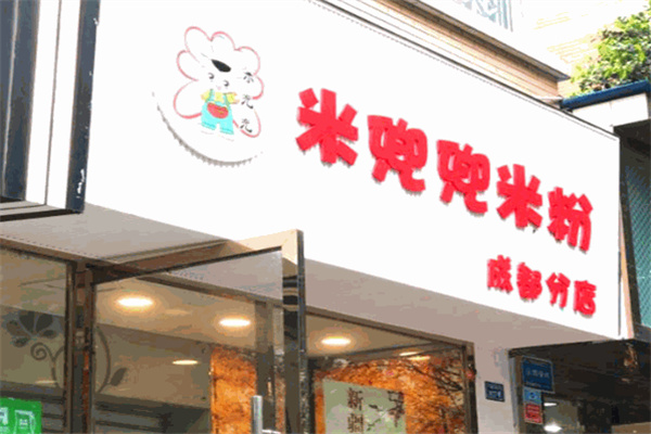 米兜兜新疆炒米粉
