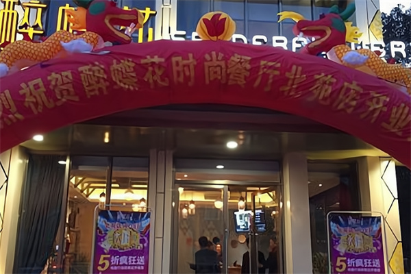 醉蝶花餐厅