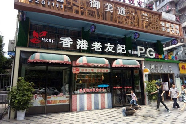 老友记茶餐厅