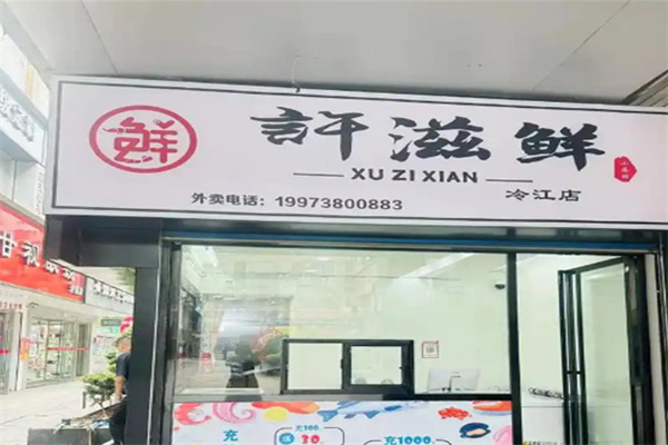 许滋鲜即食小海鲜