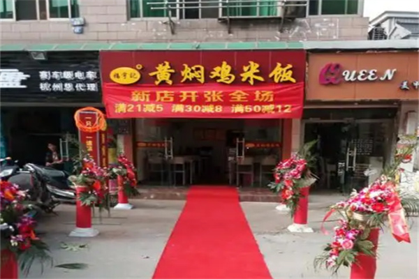 福宇记黄焖鸡