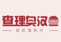 查理奥汉堡