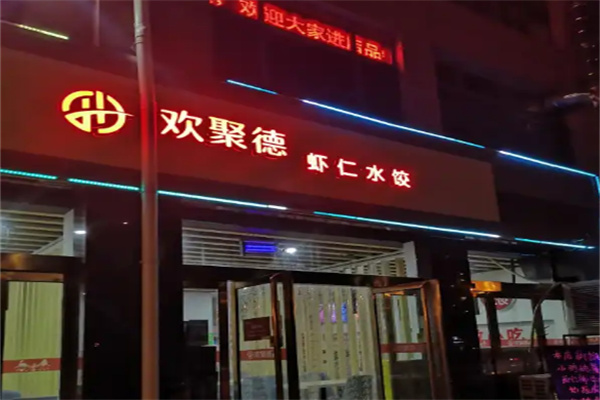 欢聚德水饺