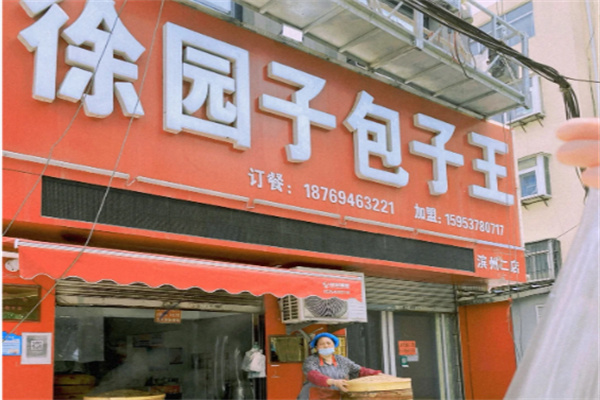 徐园子包子王