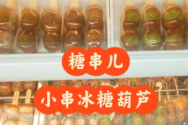 糖串儿冰糖葫芦