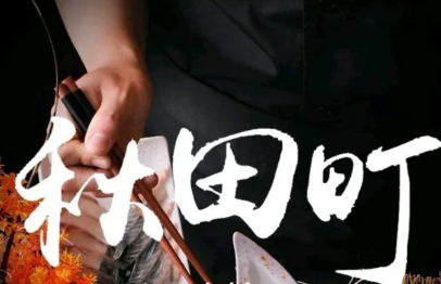 秋田町日本料理