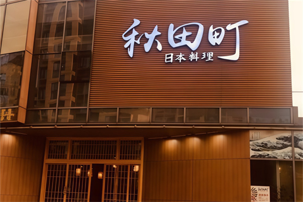 秋田町日本料理