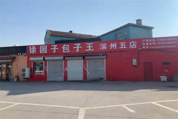 徐园子包子王