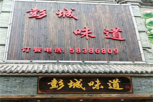 彭城味道
