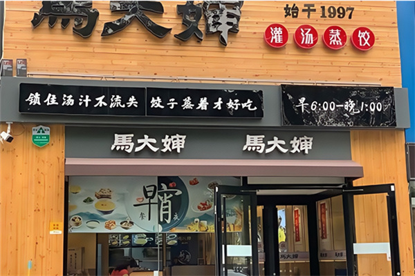 马大婶灌汤蒸饺