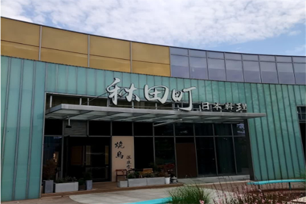 秋田町日本料理