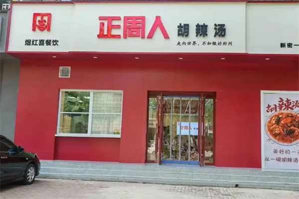 正周人胡辣汤