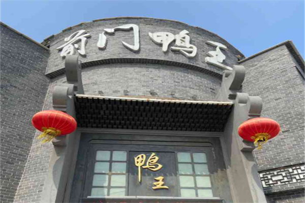 前门鸭王