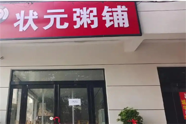状元粥铺