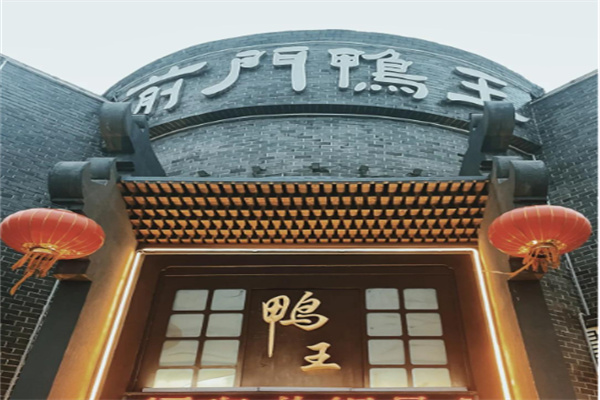 前门鸭王