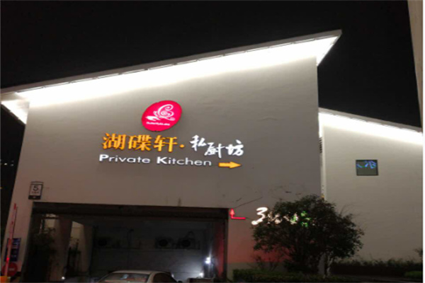 湖碟轩私厨坊