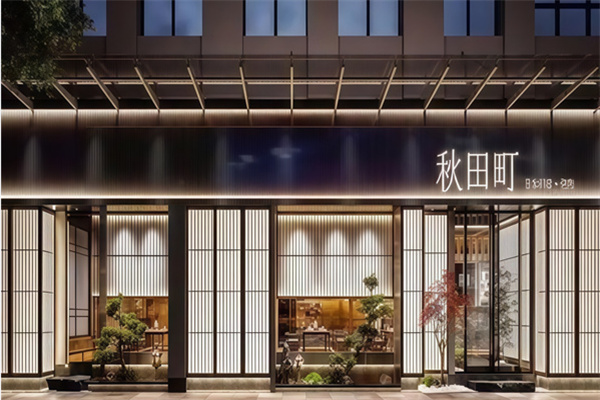 秋田町日本料理