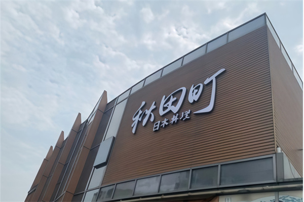 秋田町日本料理
