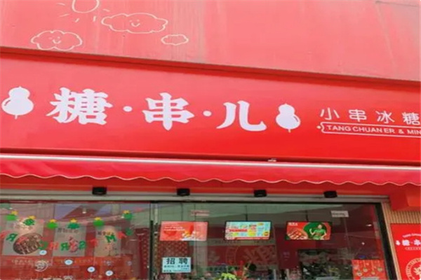 糖串儿冰糖葫芦