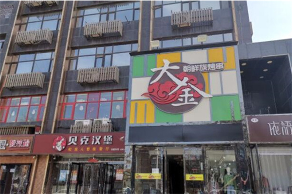 大金烧烤