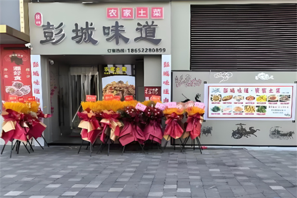 彭城味道