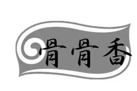骨骨香
