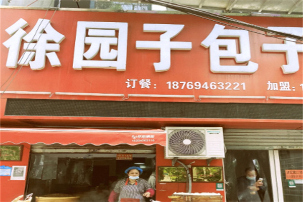 徐园子包子王