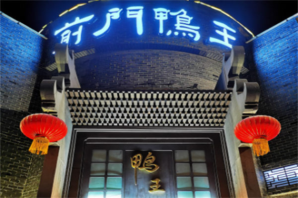 前门鸭王