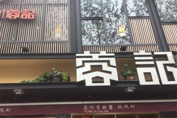 蓉记爬爬虾香辣蟹