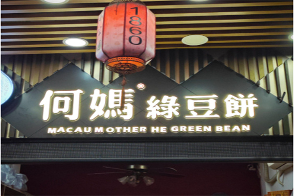 澳门何妈绿豆饼