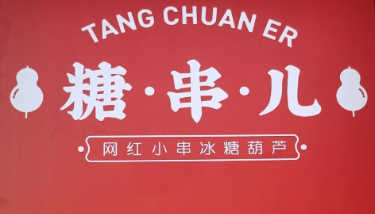 糖串儿冰糖葫芦