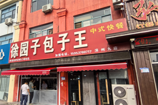 徐园子包子王
