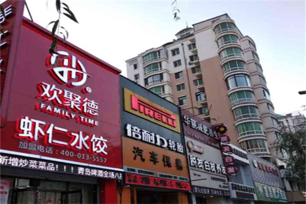 欢聚德水饺