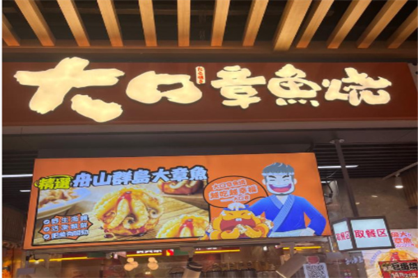 大口章鱼烧
