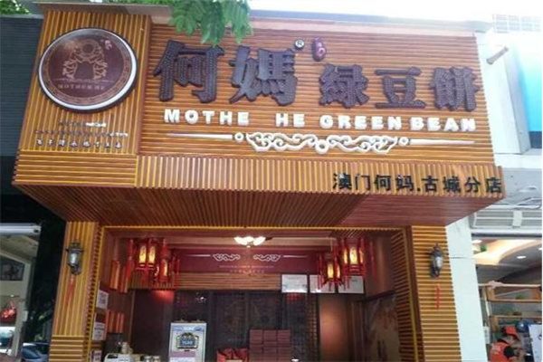 澳门何妈绿豆饼