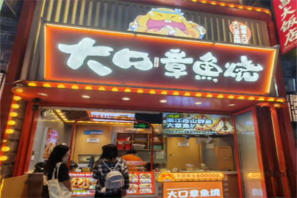 大口章鱼烧
