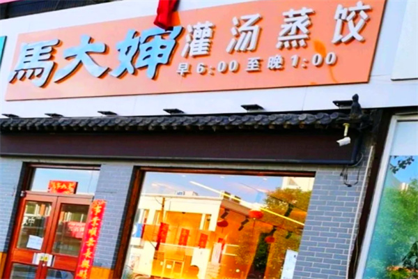 马大婶灌汤蒸饺