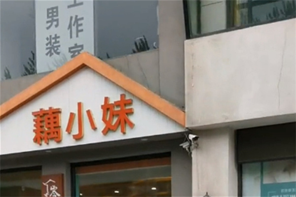 藕小妹