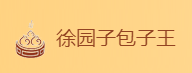 徐园子包子王