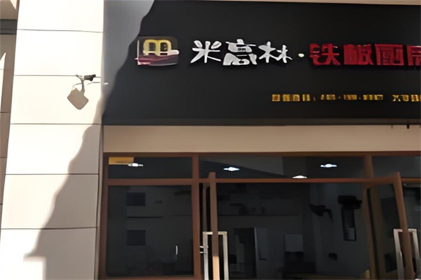 米高林铁板饭