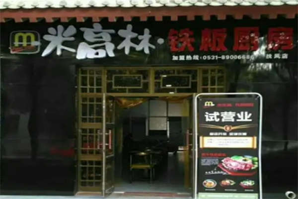 米高林铁板饭