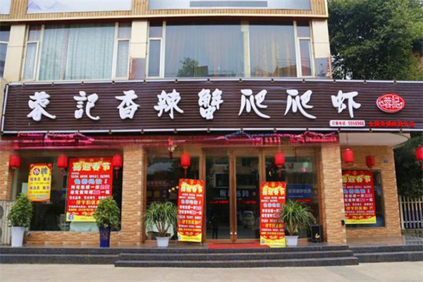 蓉记爬爬虾香辣蟹