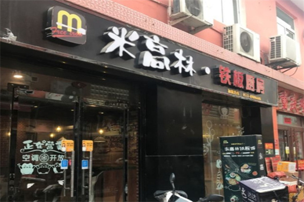 米高林铁板饭